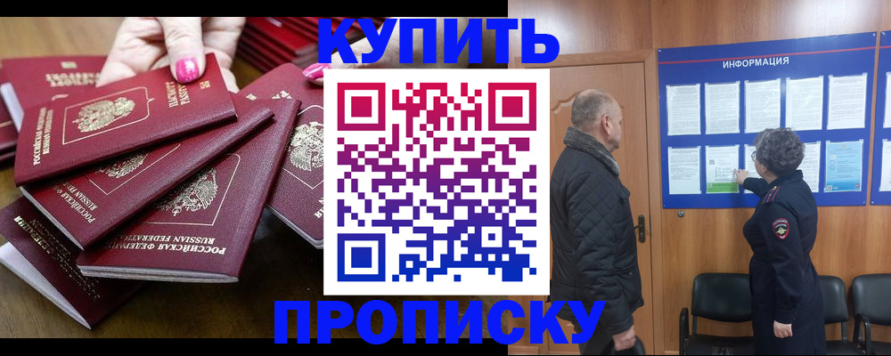 прописка штамп в Омской области