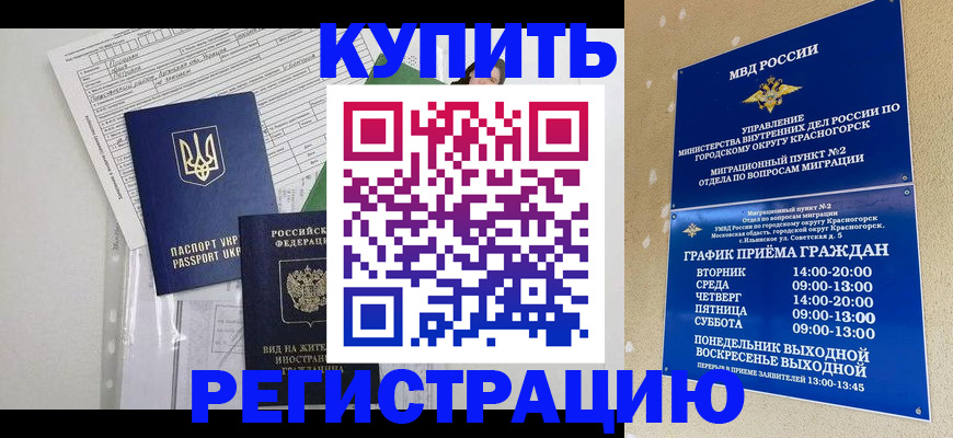 купить прописку в Омской области
