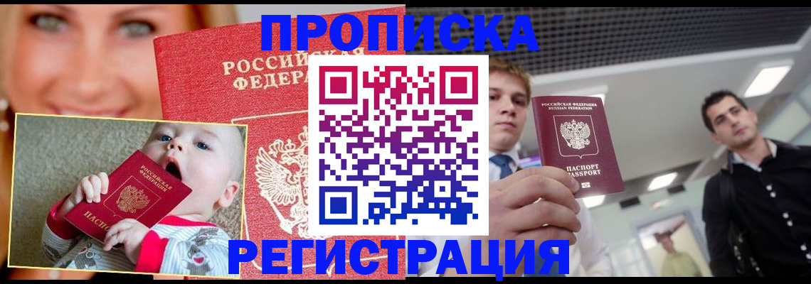 прописка штамп в Омской области